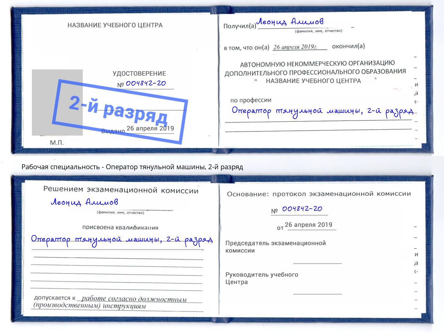корочка 2-й разряд Оператор тянульной машины Чистополь