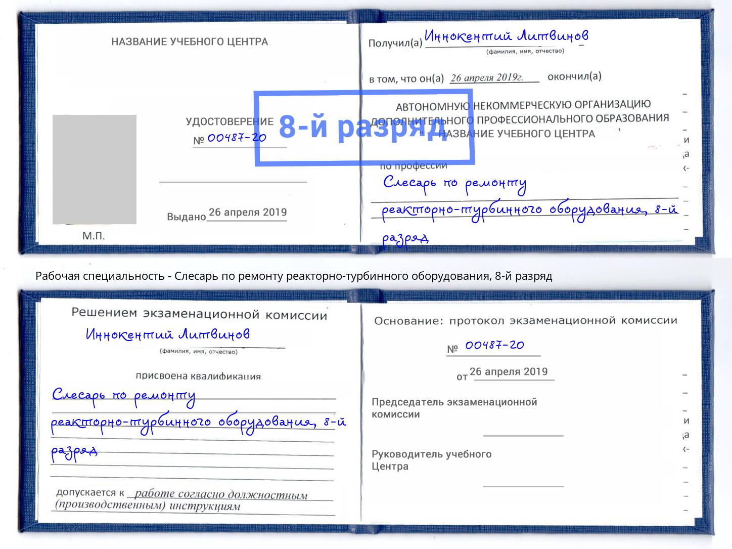 корочка 8-й разряд Слесарь по ремонту реакторно-турбинного оборудования Чистополь