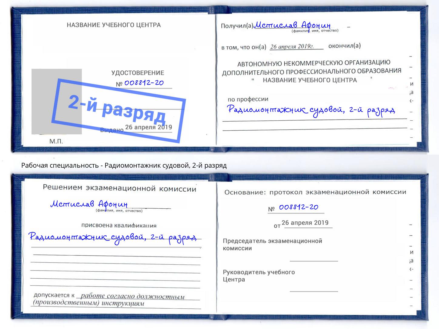 корочка 2-й разряд Радиомонтажник судовой Чистополь