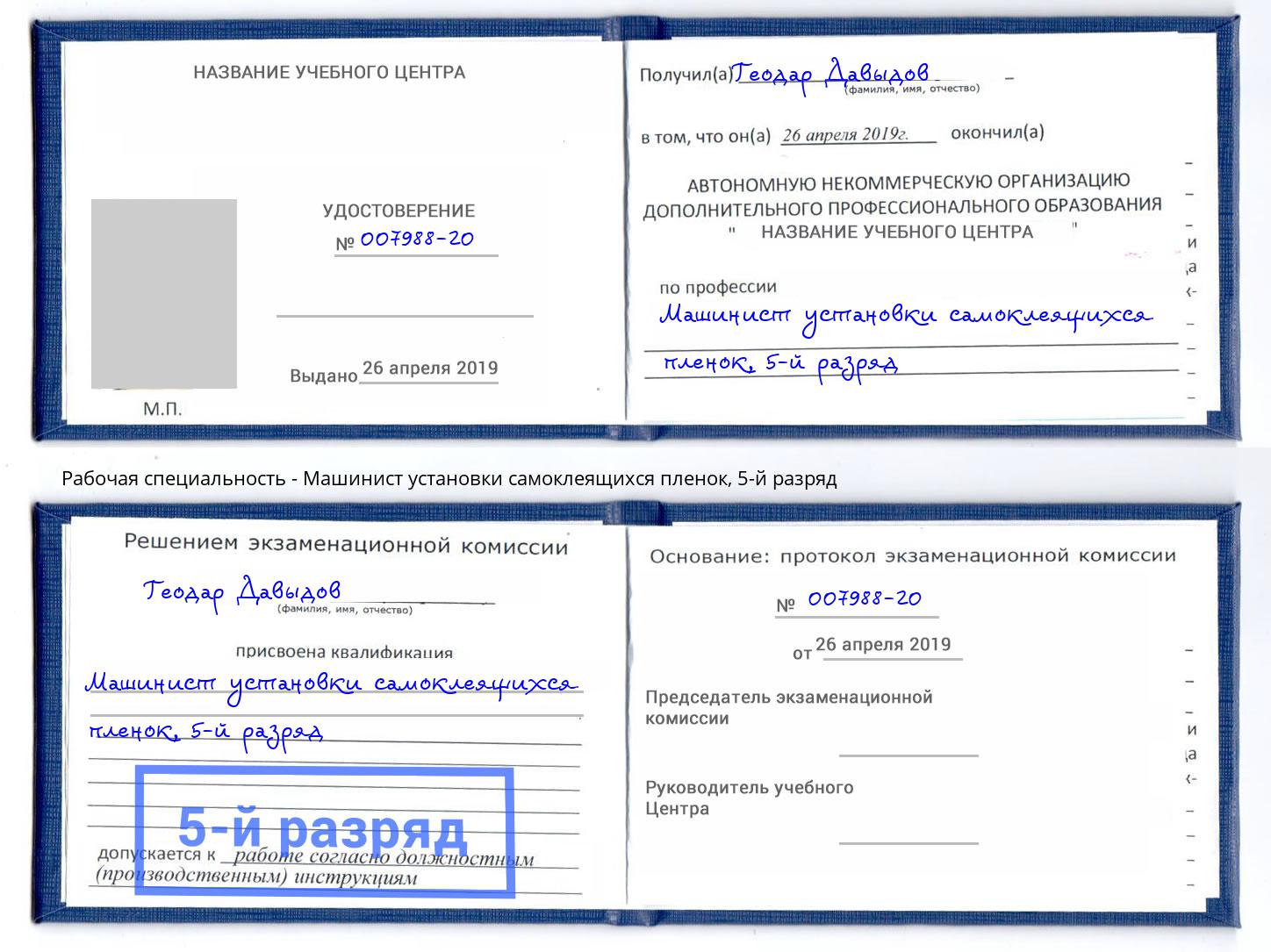 корочка 5-й разряд Машинист установки самоклеящихся пленок Чистополь