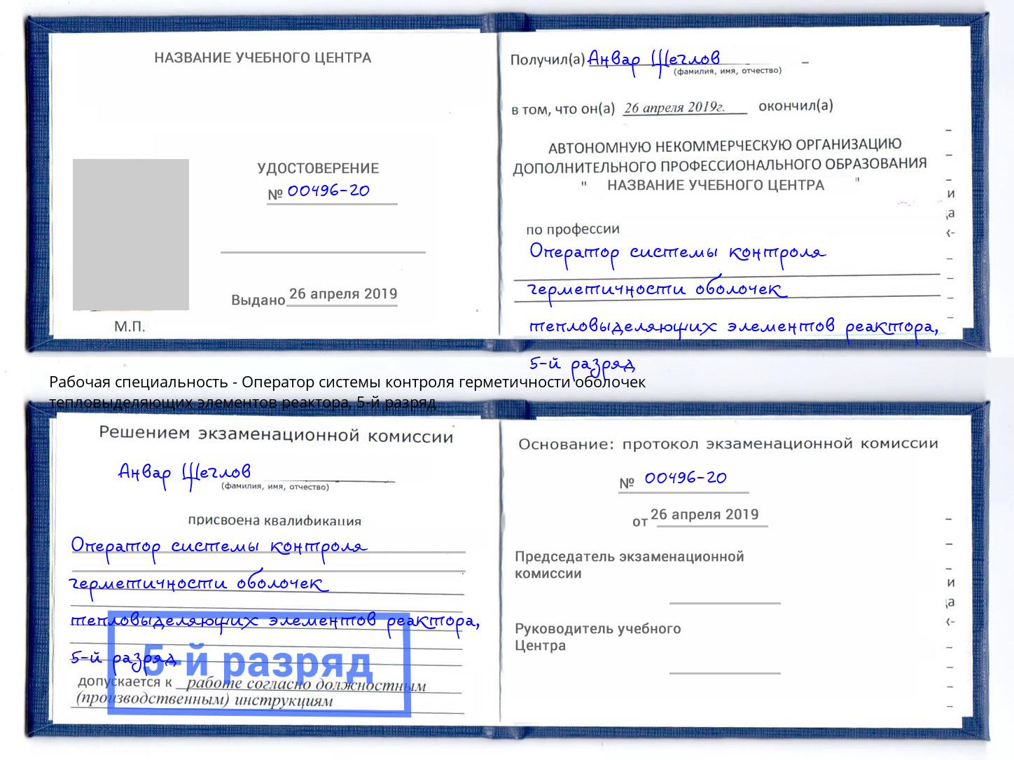 корочка 5-й разряд Оператор системы контроля герметичности оболочек тепловыделяющих элементов реактора Чистополь
