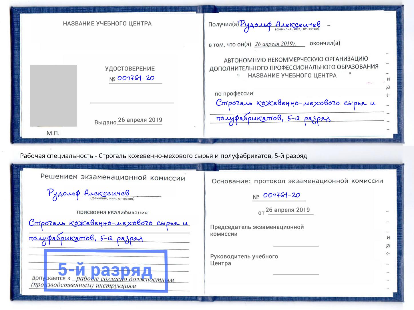 корочка 5-й разряд Строгаль кожевенно-мехового сырья и полуфабрикатов Чистополь