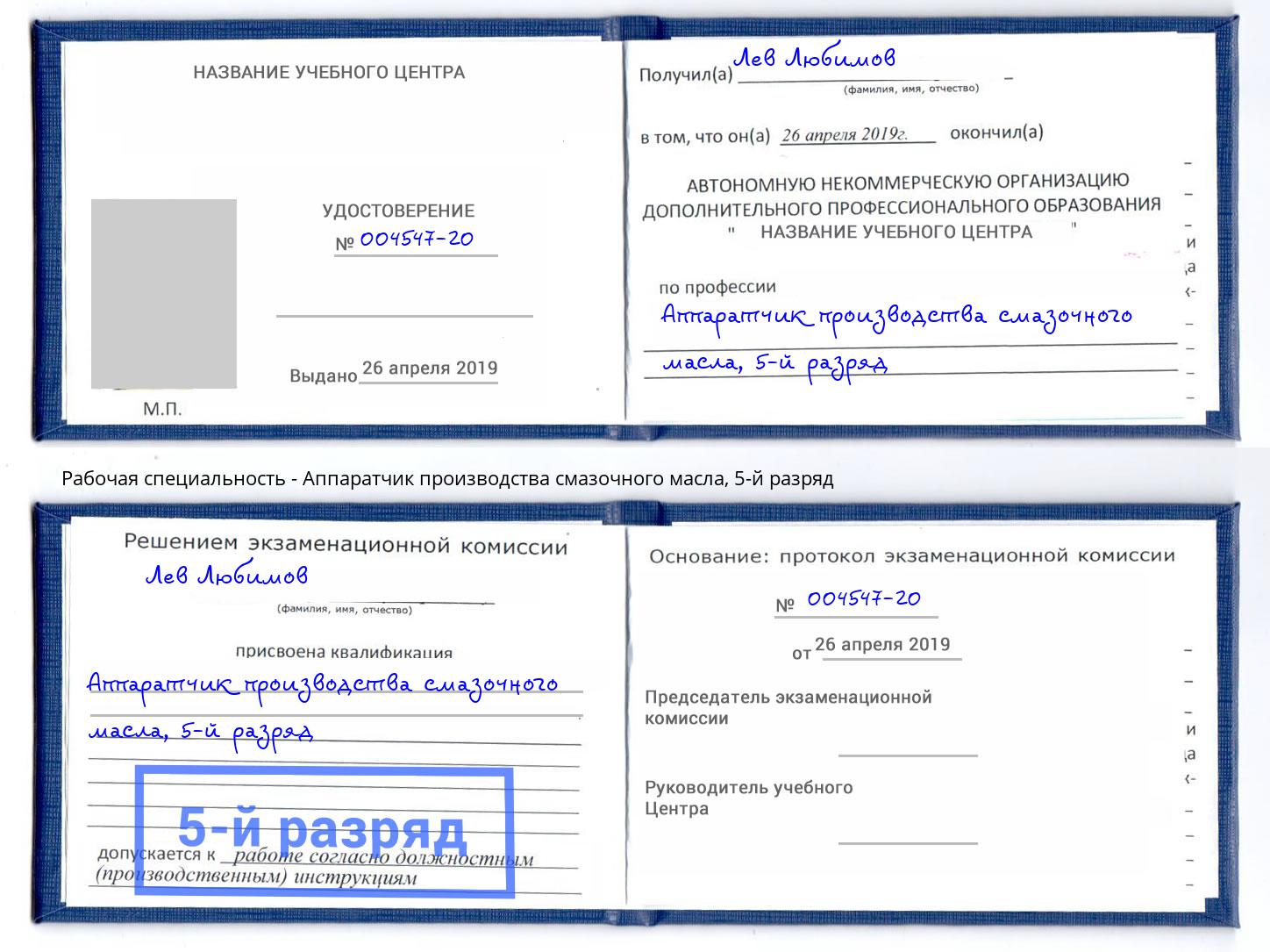 корочка 5-й разряд Аппаратчик производства смазочного масла Чистополь