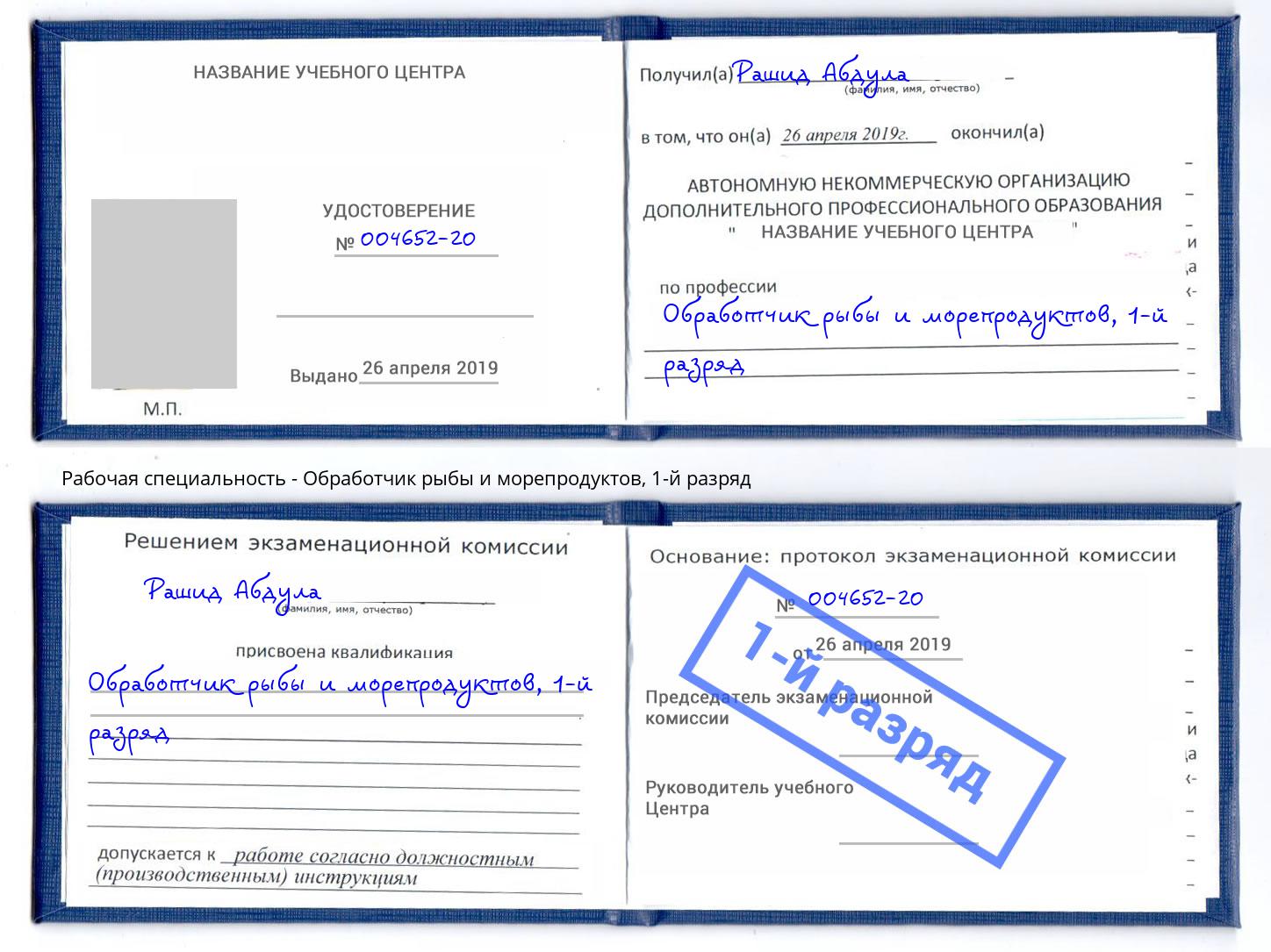 корочка 1-й разряд Обработчик рыбы и морепродуктов Чистополь