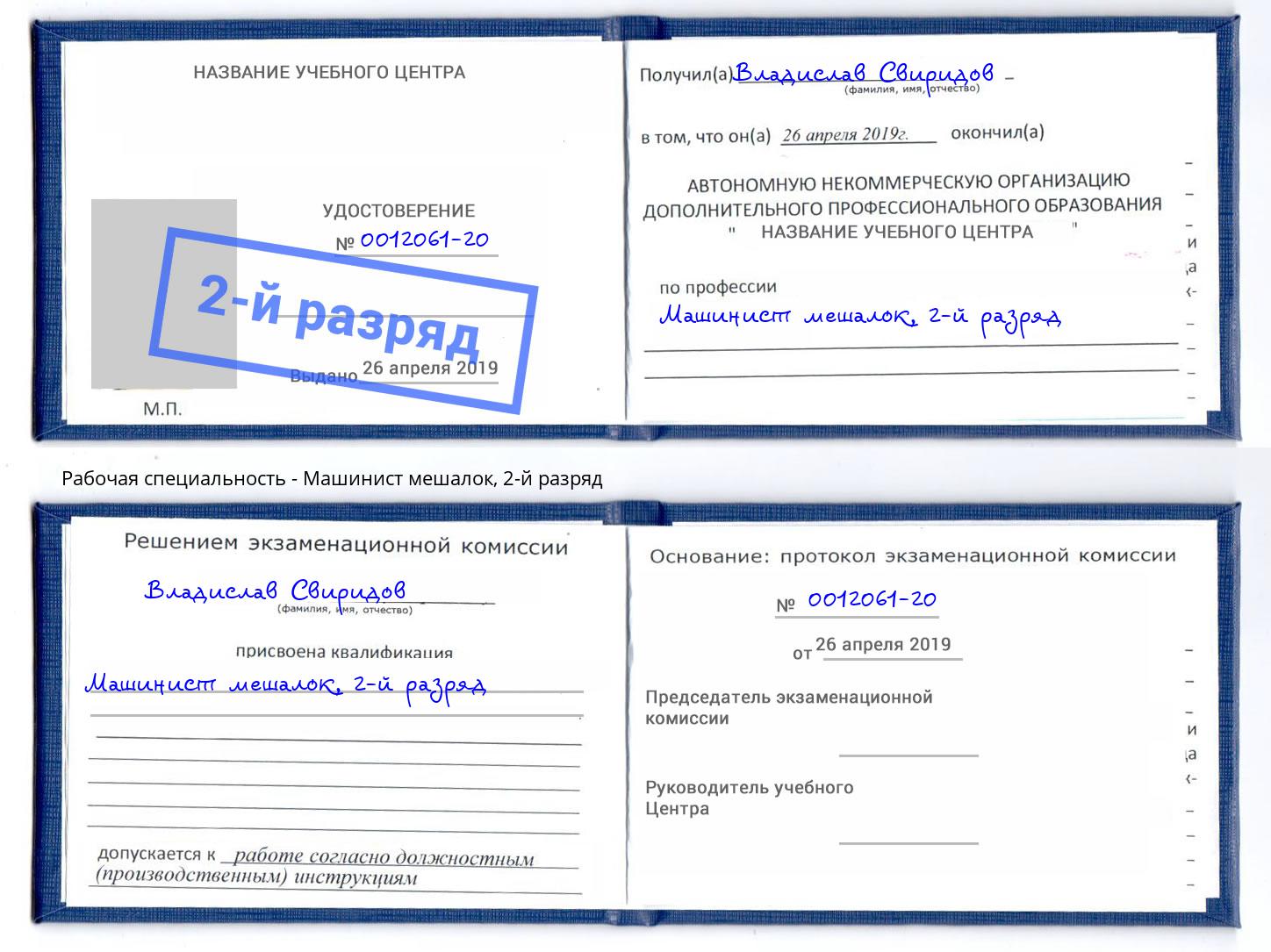 корочка 2-й разряд Машинист мешалок Чистополь