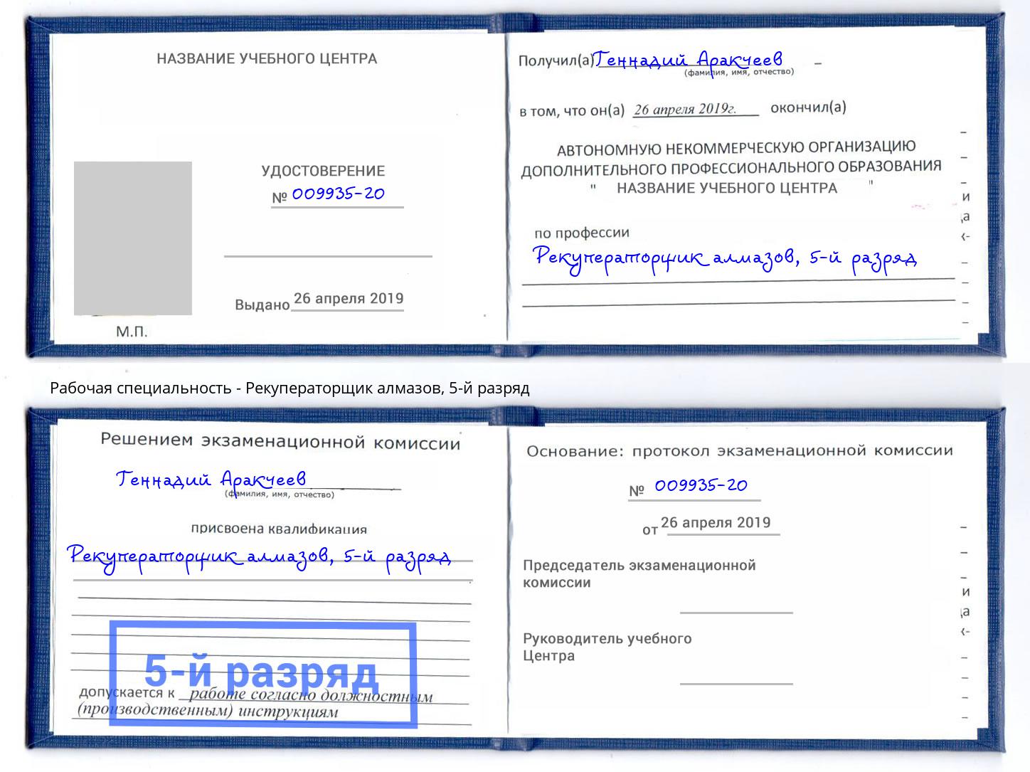 корочка 5-й разряд Рекуператорщик алмазов Чистополь