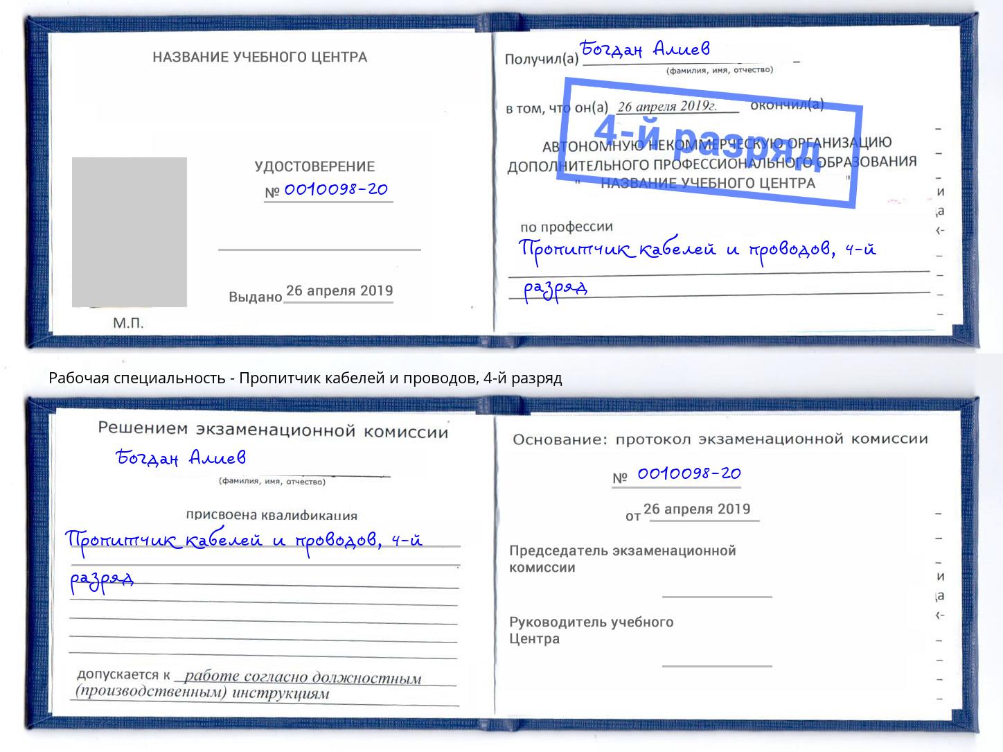 корочка 4-й разряд Пропитчик кабелей и проводов Чистополь