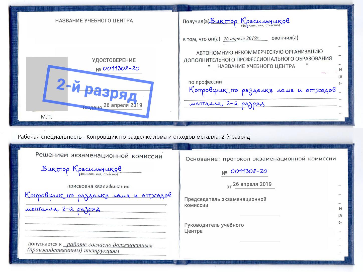 корочка 2-й разряд Копровщик по разделке лома и отходов металла Чистополь