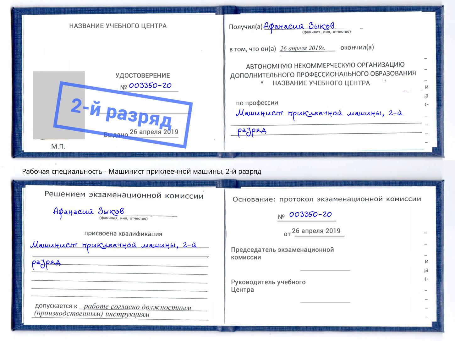 корочка 2-й разряд Машинист приклеечной машины Чистополь