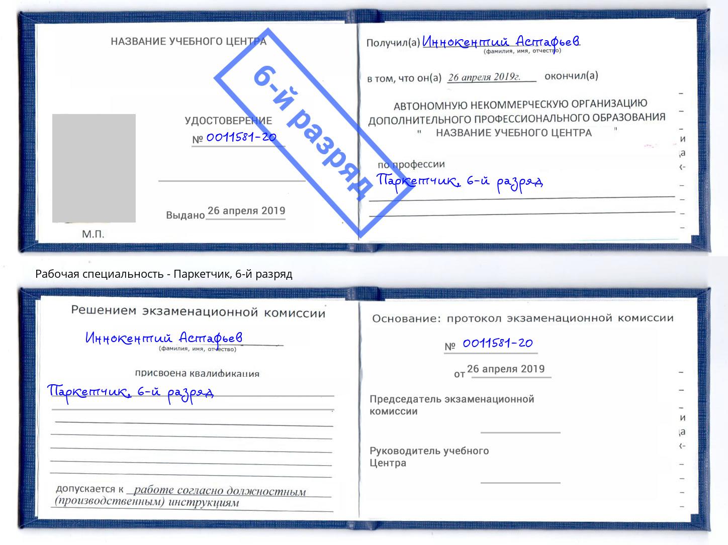 корочка 6-й разряд Паркетчик Чистополь