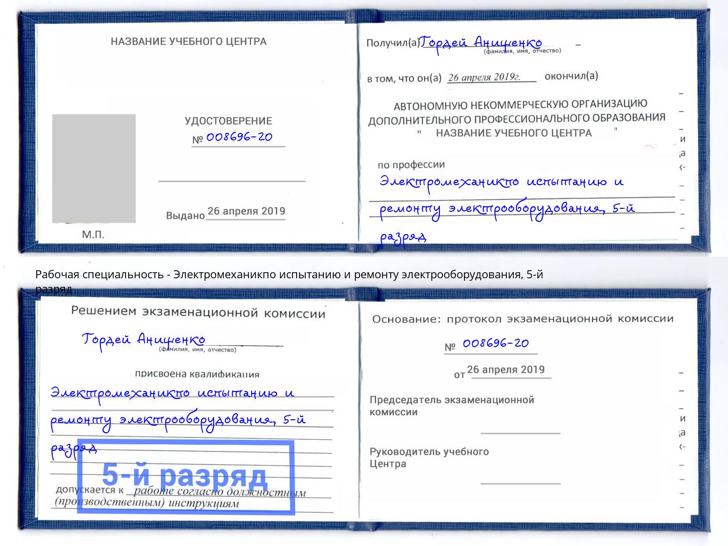корочка 5-й разряд Электромеханикпо испытанию и ремонту электрооборудования Чистополь