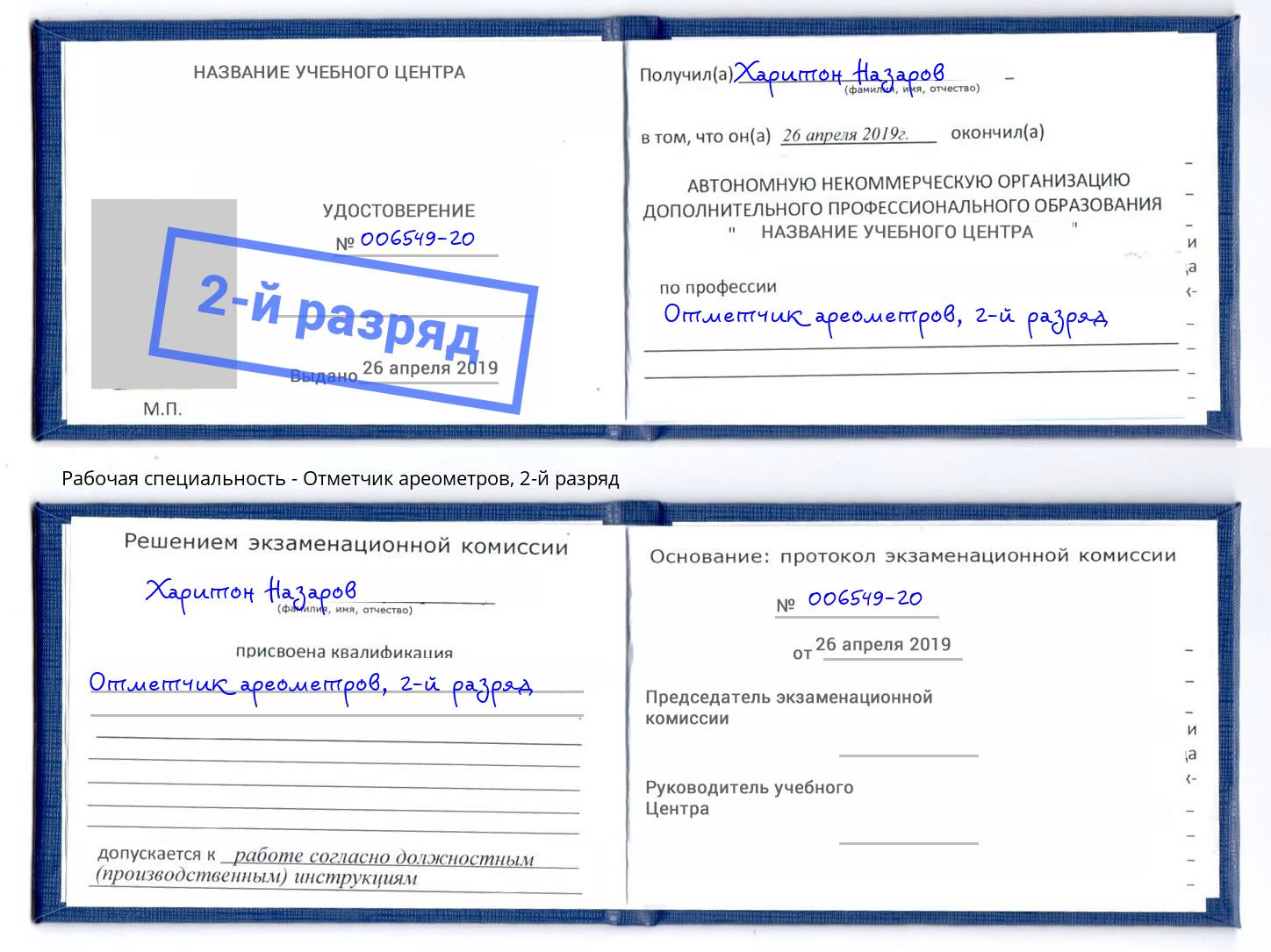 корочка 2-й разряд Отметчик ареометров Чистополь
