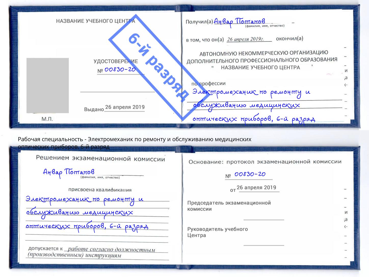 корочка 6-й разряд Электромеханик по ремонту и обслуживанию медицинских оптических приборов Чистополь