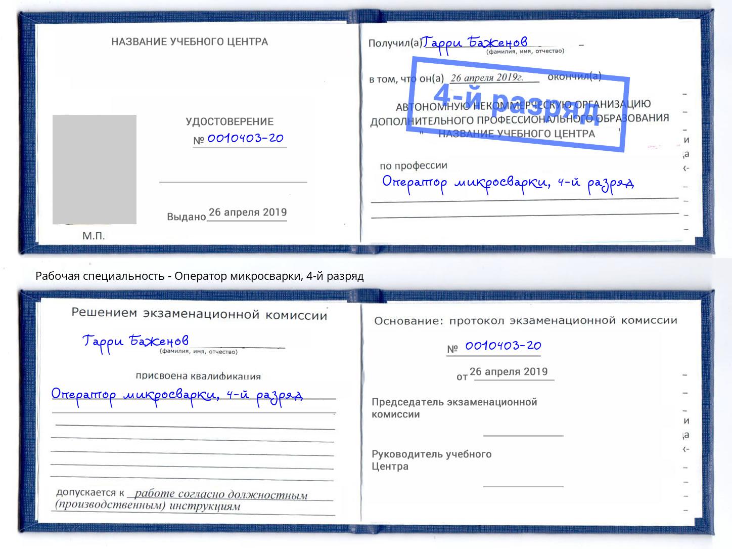 корочка 4-й разряд Оператор микросварки Чистополь