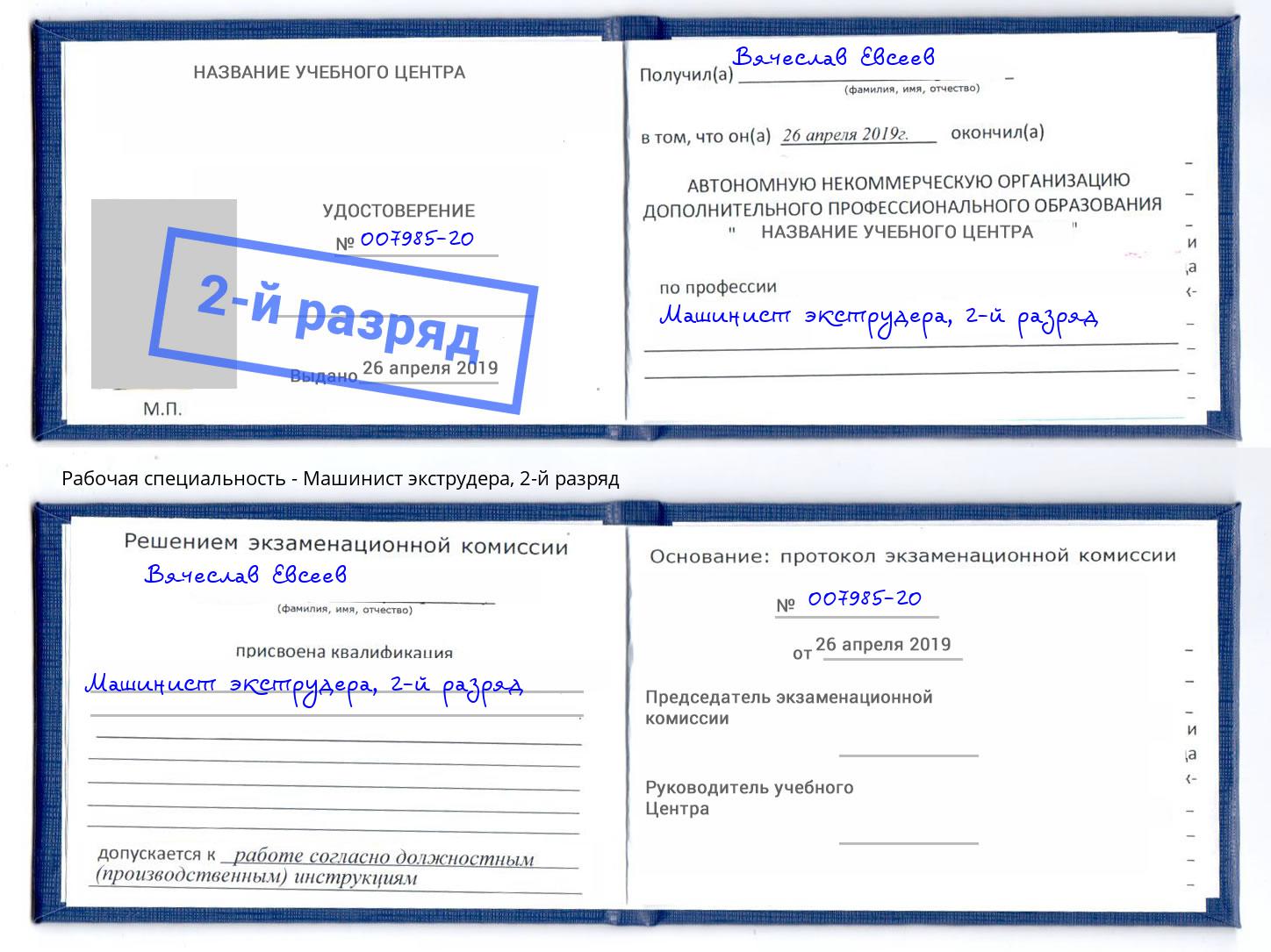 корочка 2-й разряд Машинист экструдера Чистополь