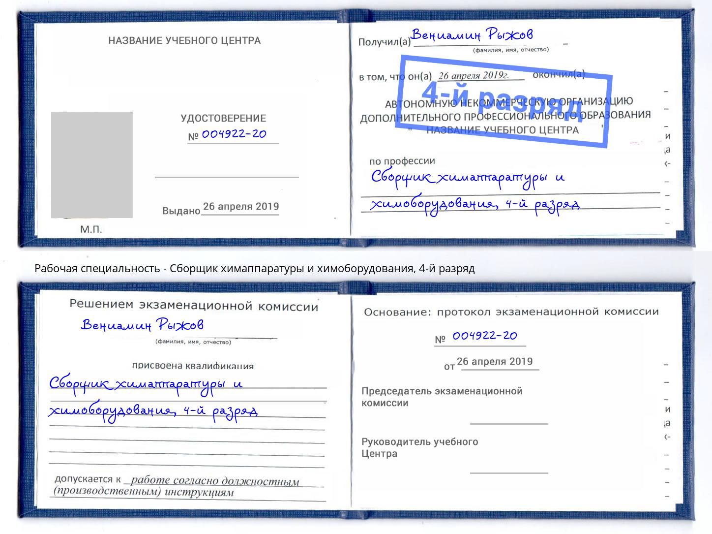 корочка 4-й разряд Сборщик химаппаратуры и химоборудования Чистополь