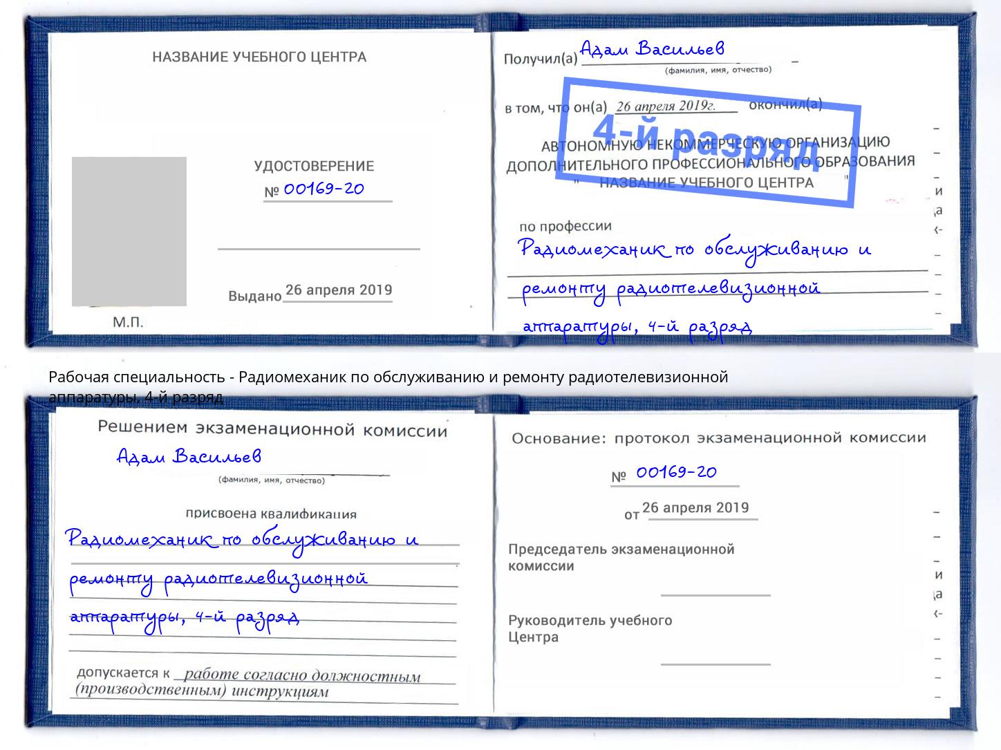 корочка 4-й разряд Радиомеханик по обслуживанию и ремонту радиотелевизионной аппаратуры Чистополь