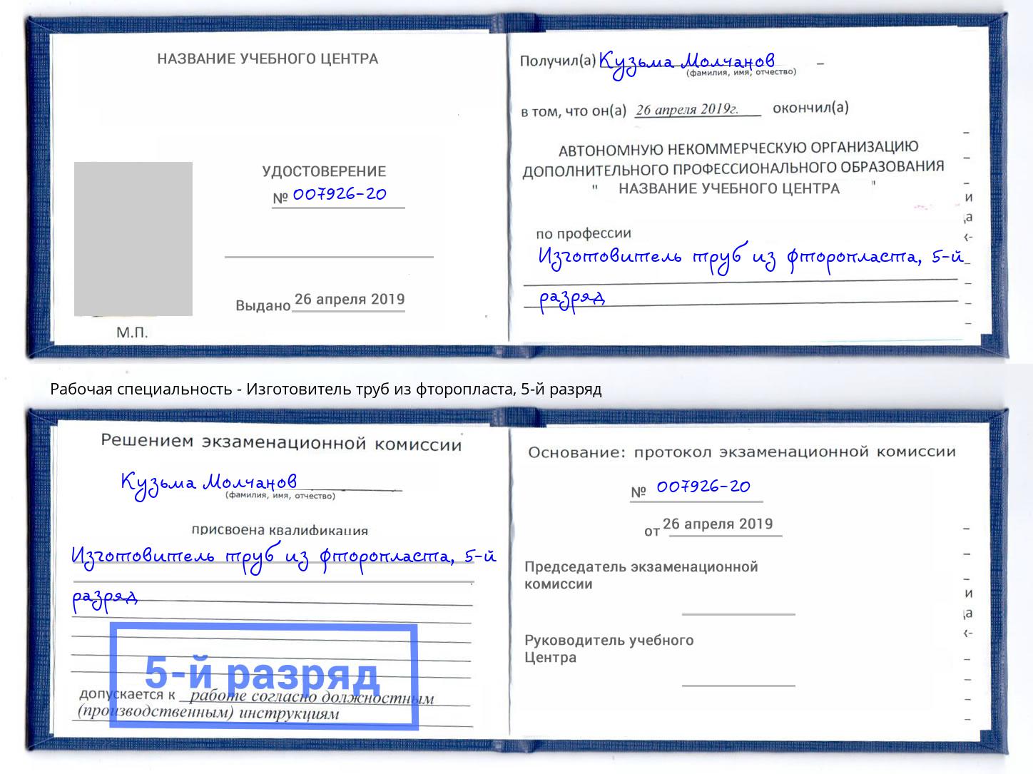 корочка 5-й разряд Изготовитель труб из фторопласта Чистополь