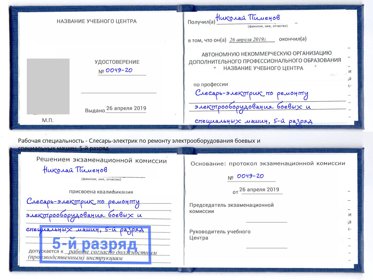 корочка 5-й разряд Слесарь-электрик по ремонту электрооборудования боевых и специальных машин Чистополь