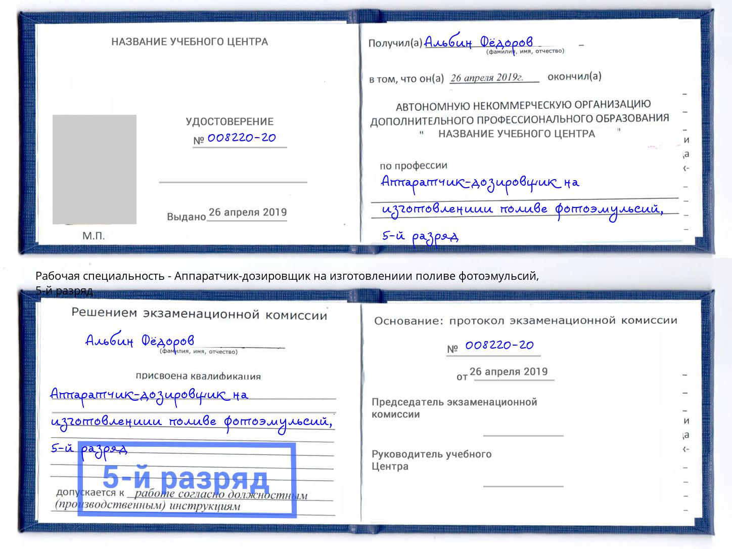 корочка 5-й разряд Аппаратчик-дозировщик на изготовлениии поливе фотоэмульсий Чистополь