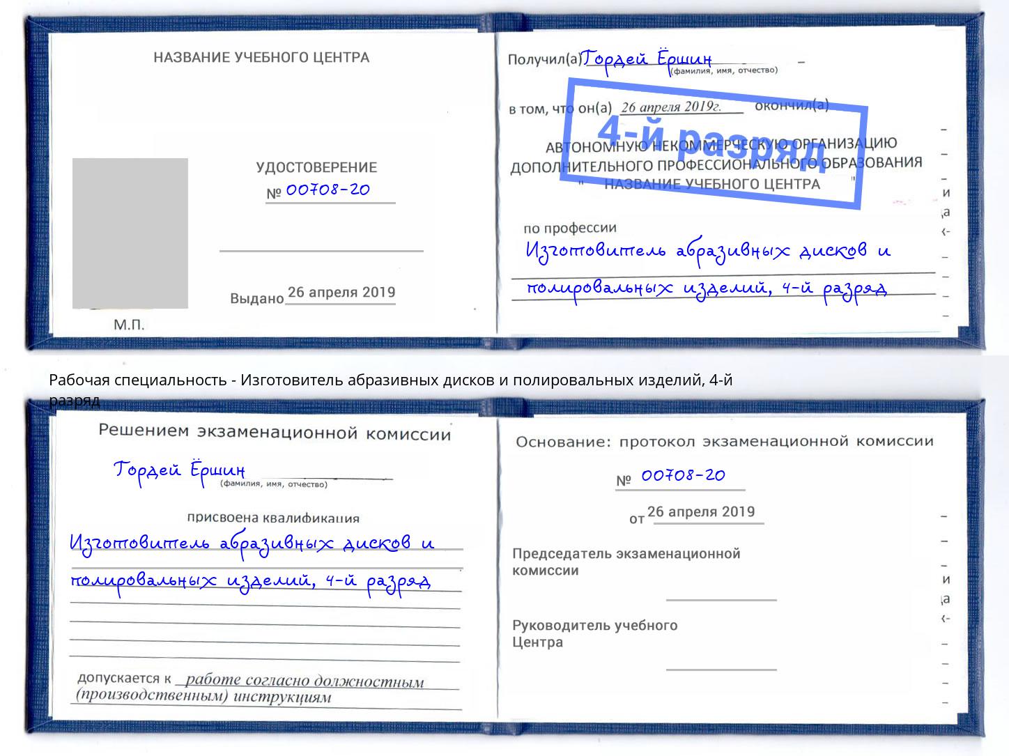 корочка 4-й разряд Изготовитель абразивных дисков и полировальных изделий Чистополь