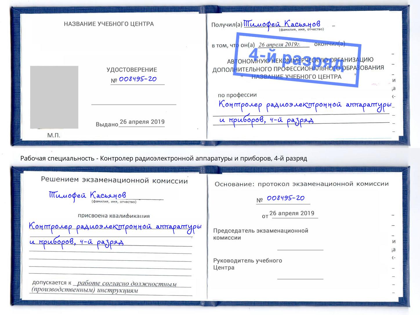 корочка 4-й разряд Контролер радиоэлектронной аппаратуры и приборов Чистополь