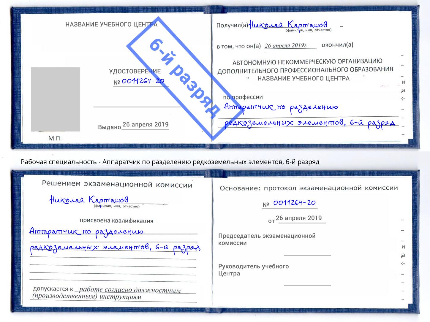 корочка 6-й разряд Аппаратчик по разделению редкоземельных элементов Чистополь