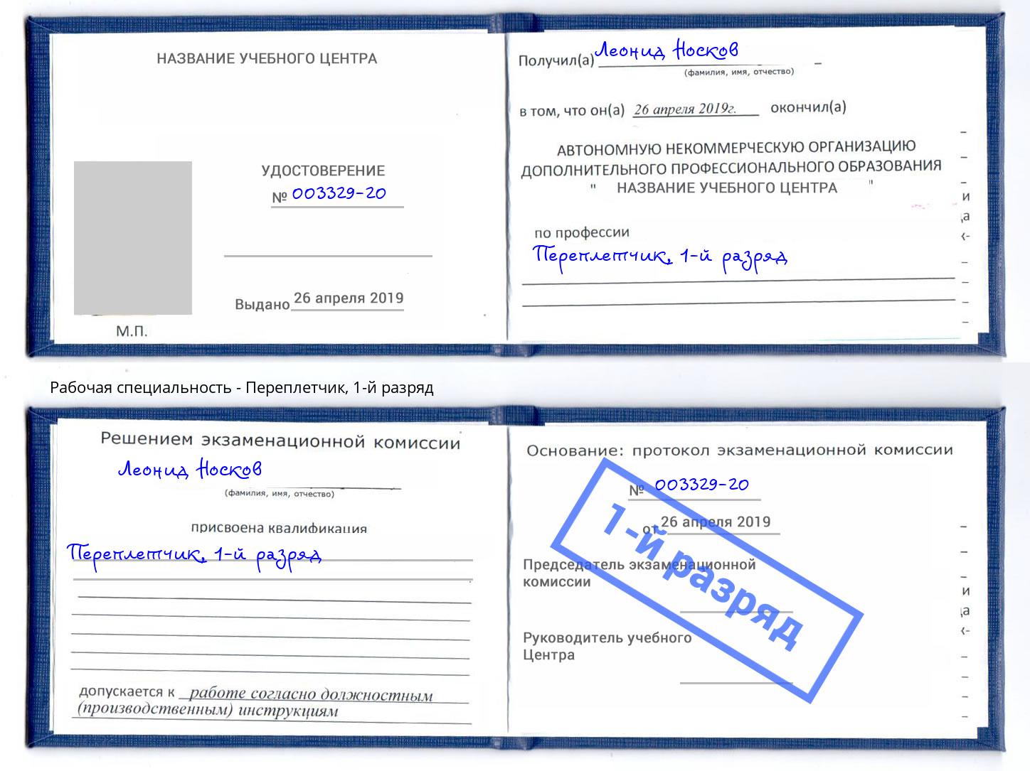 корочка 1-й разряд Переплётчик Чистополь