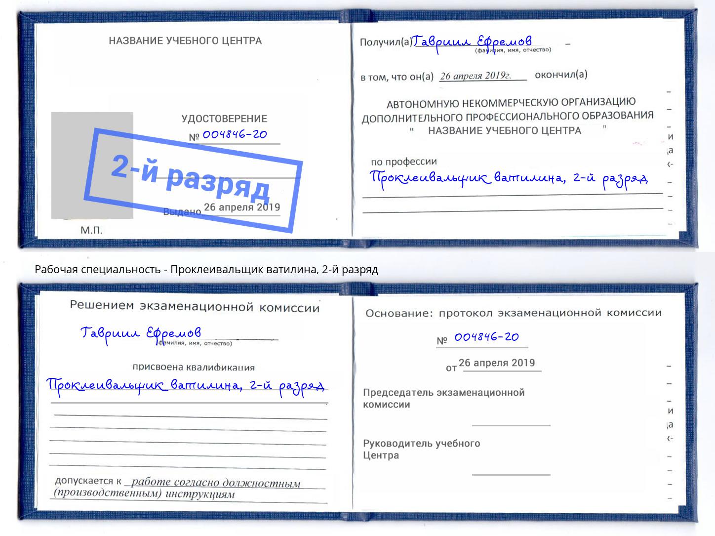 корочка 2-й разряд Проклеивальщик ватилина Чистополь