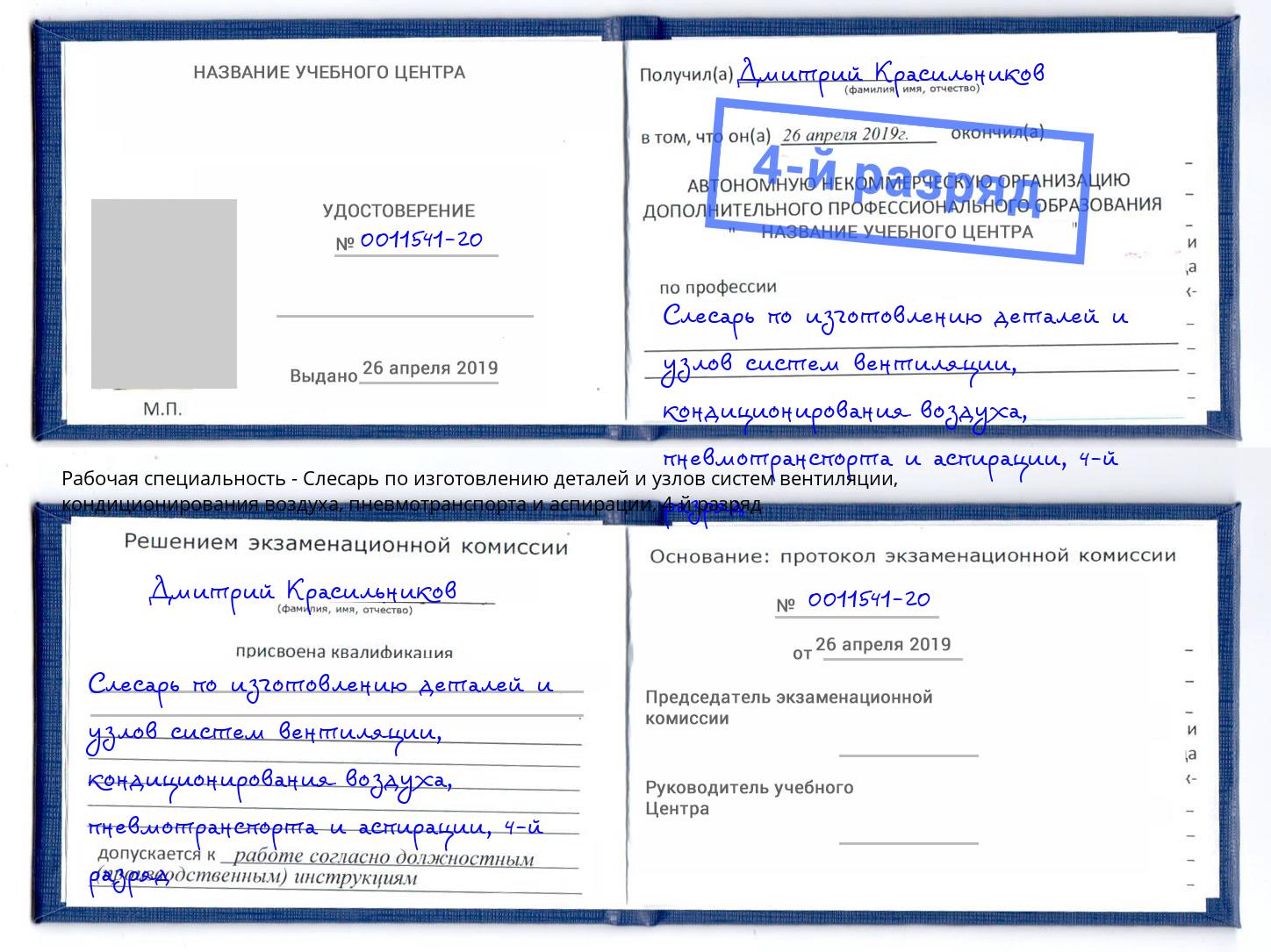 корочка 4-й разряд Слесарь по изготовлению деталей и узлов систем вентиляции, кондиционирования воздуха, пневмотранспорта и аспирации Чистополь