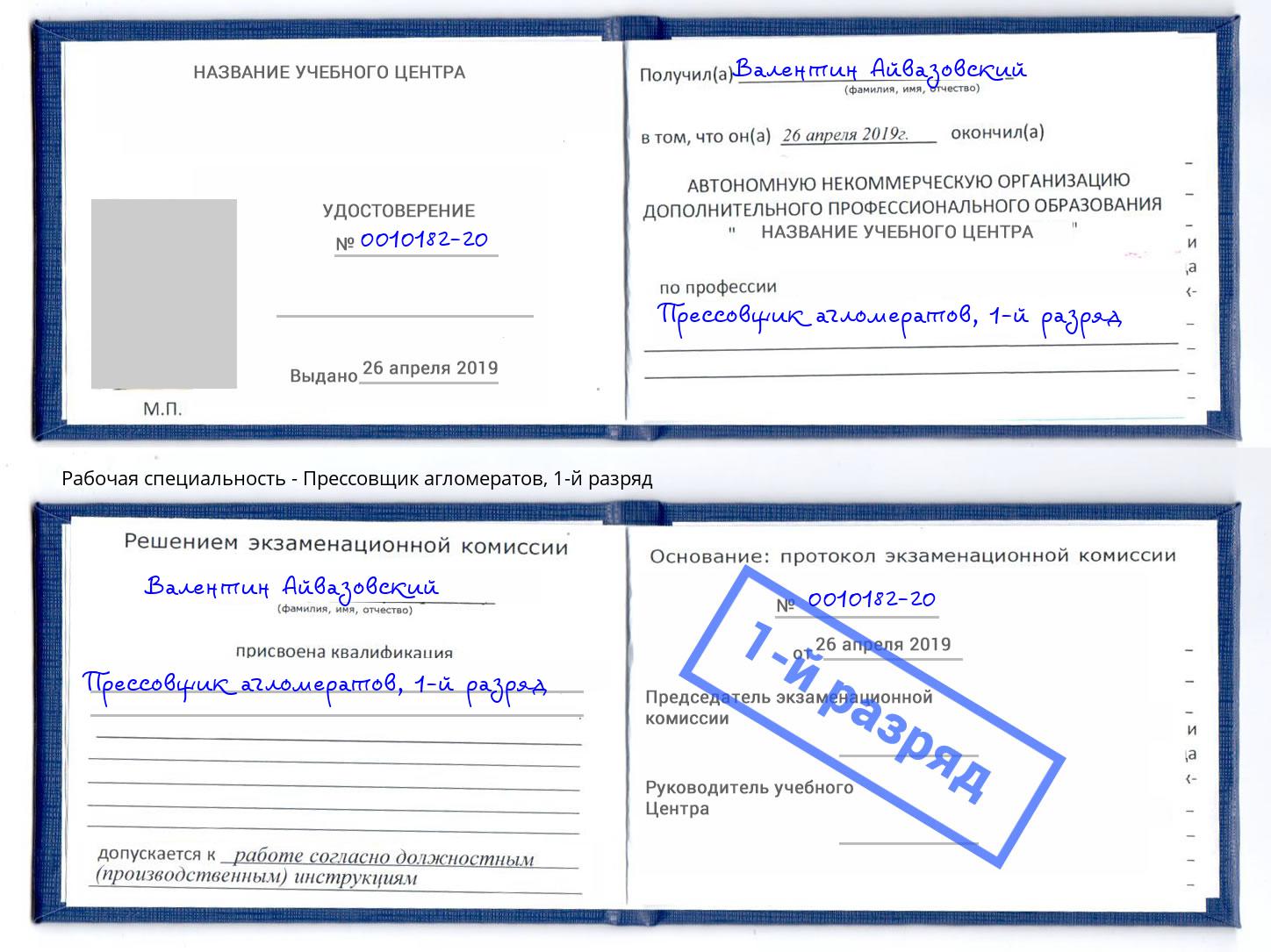 корочка 1-й разряд Прессовщик агломератов Чистополь