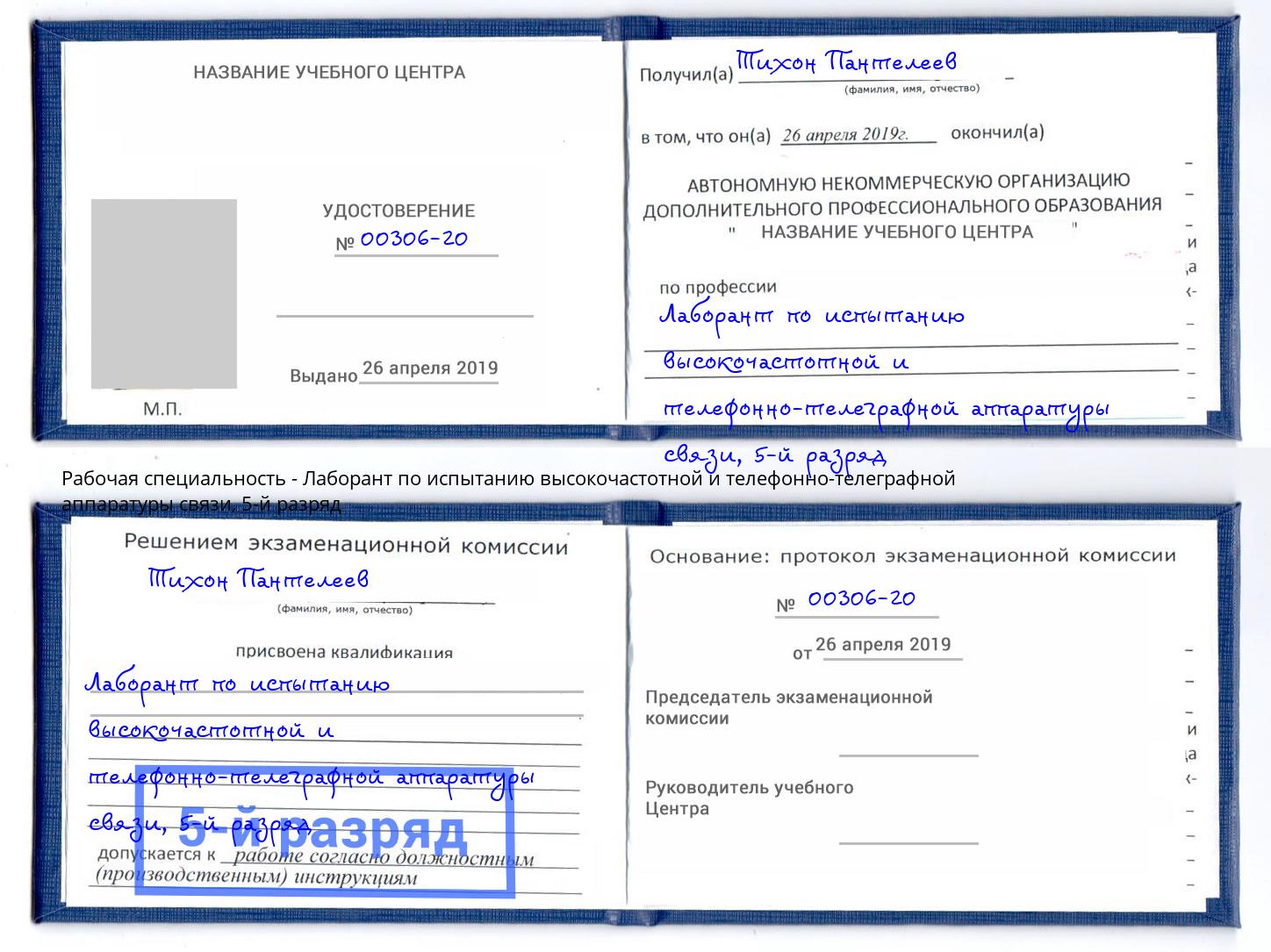 корочка 5-й разряд Лаборант по испытанию высокочастотной и телефонно-телеграфной аппаратуры связи Чистополь