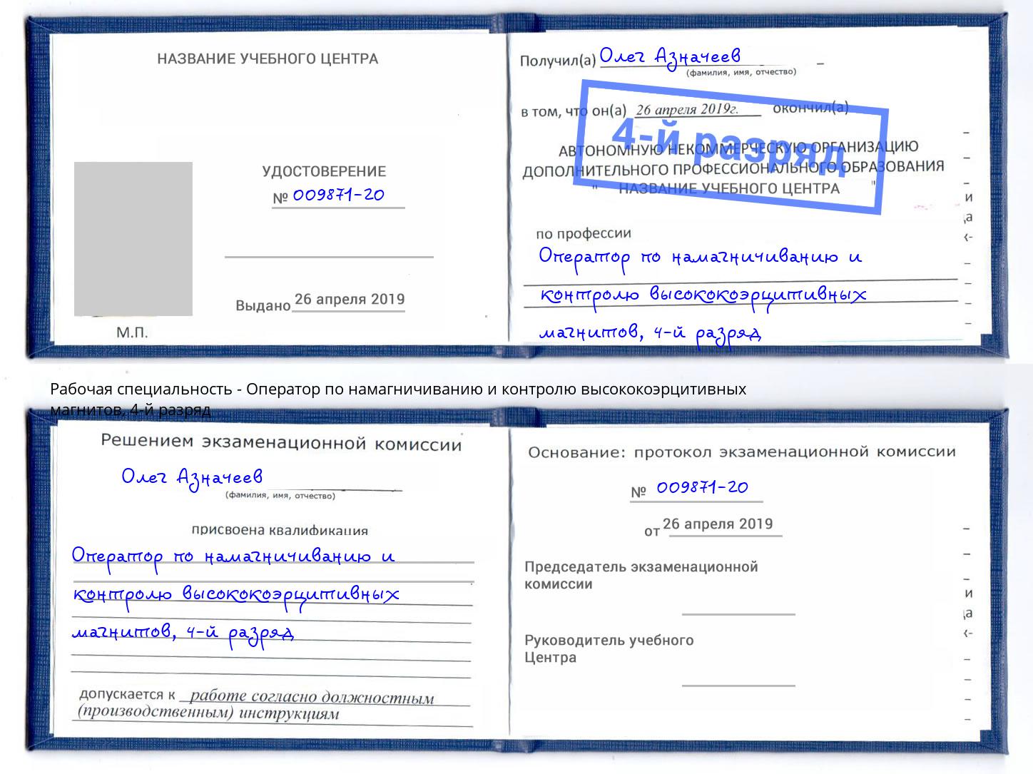 корочка 4-й разряд Оператор по намагничиванию и контролю высококоэрцитивных магнитов Чистополь