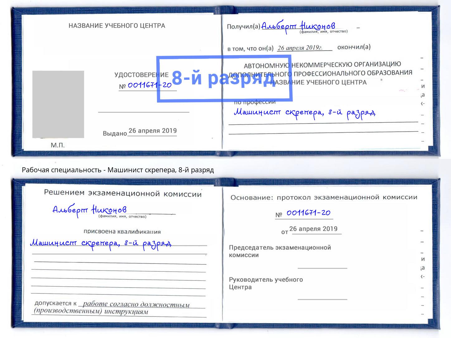 корочка 8-й разряд Машинист скрепера Чистополь