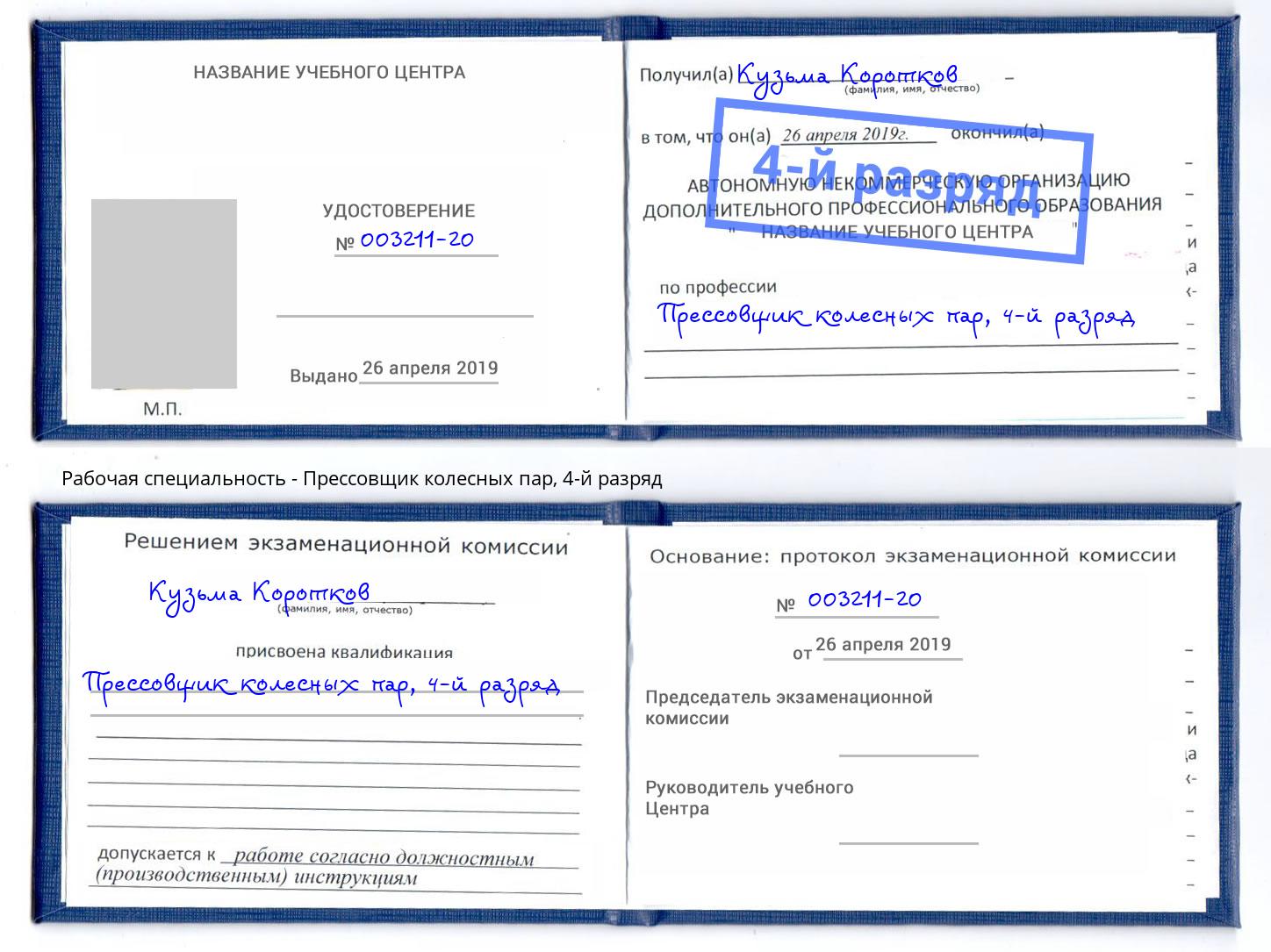 корочка 4-й разряд Прессовщик колесных пар Чистополь