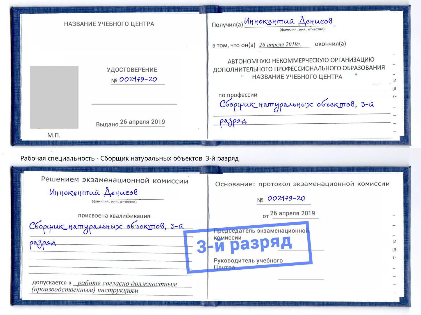 корочка 3-й разряд Сборщик натуральных объектов Чистополь