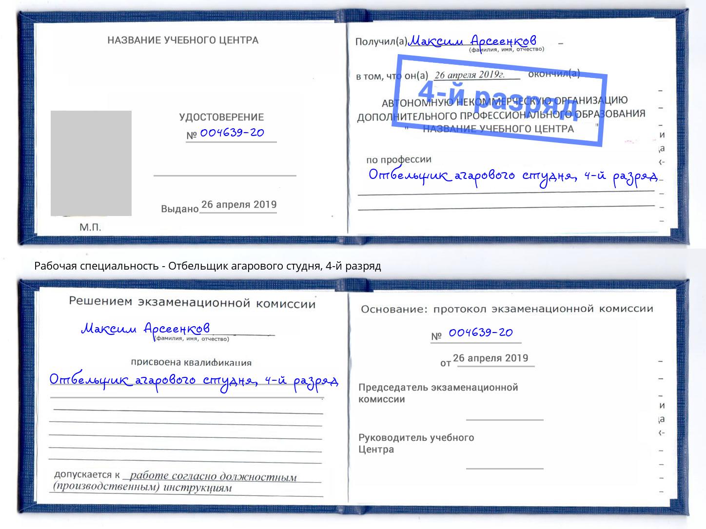 корочка 4-й разряд Отбельщик агарового студня Чистополь