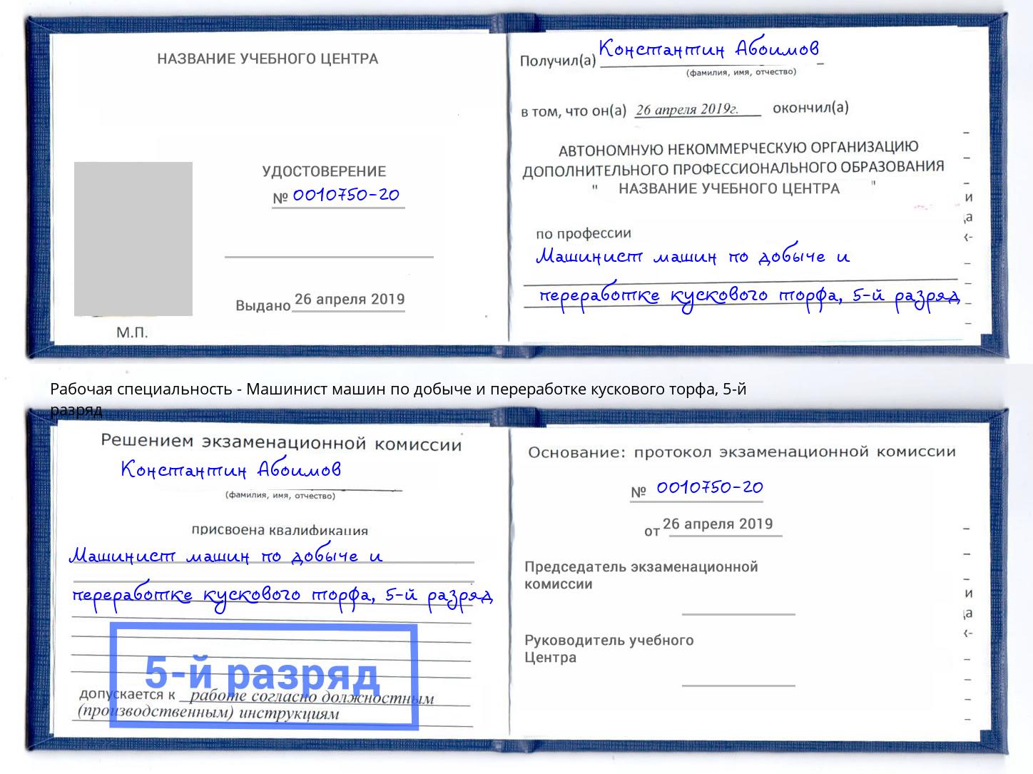 корочка 5-й разряд Машинист машин по добыче и переработке кускового торфа Чистополь