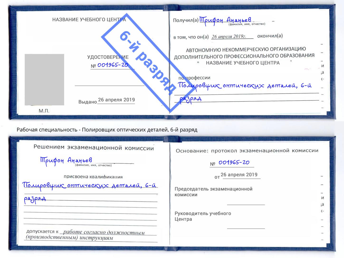 корочка 6-й разряд Полировщик оптических деталей Чистополь