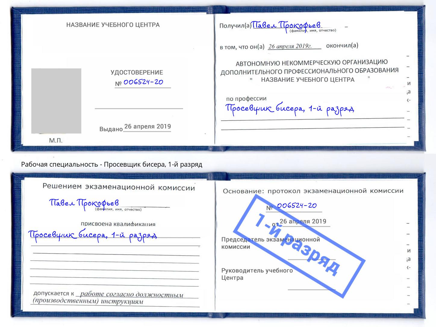 корочка 1-й разряд Просевщик бисера Чистополь
