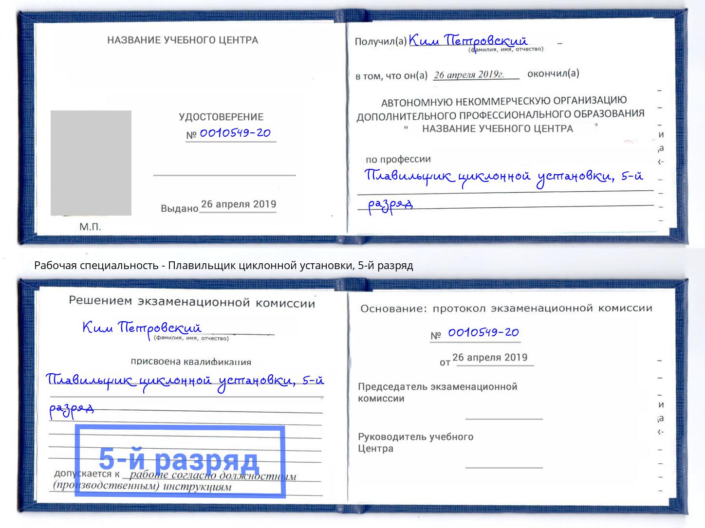 корочка 5-й разряд Плавильщик циклонной установки Чистополь