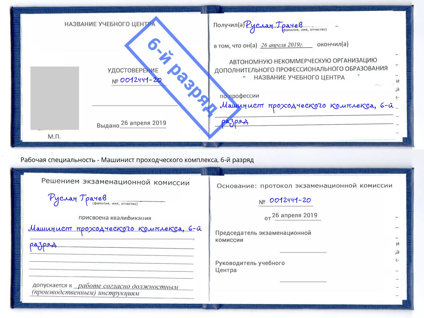 корочка 6-й разряд Машинист проходческого комплекса Чистополь