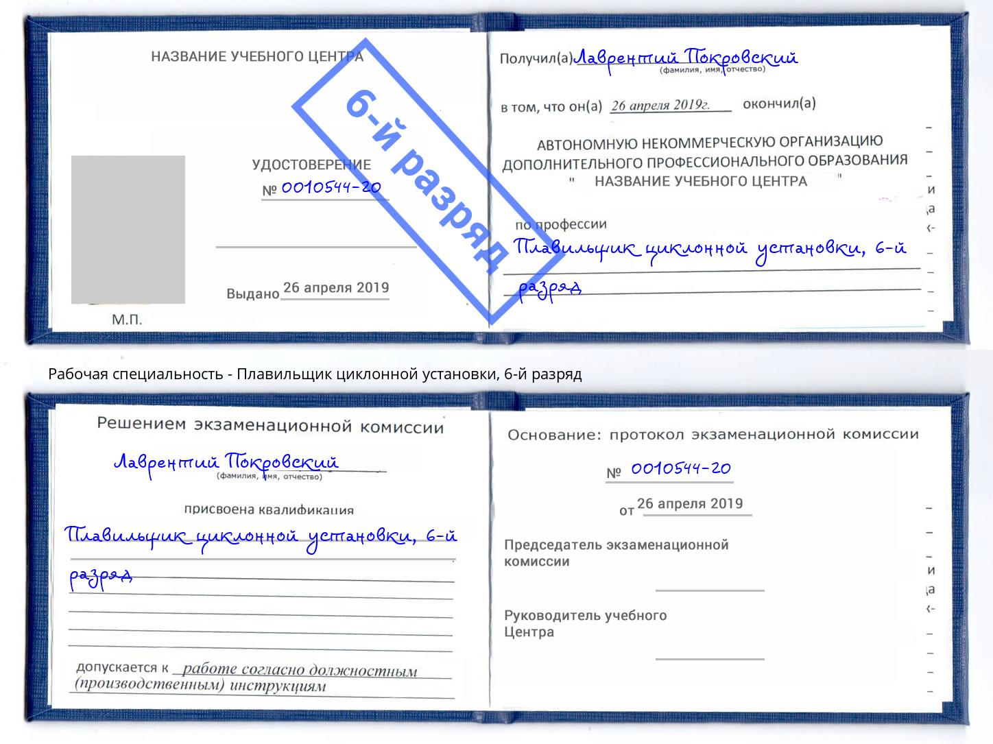 корочка 6-й разряд Плавильщик циклонной установки Чистополь