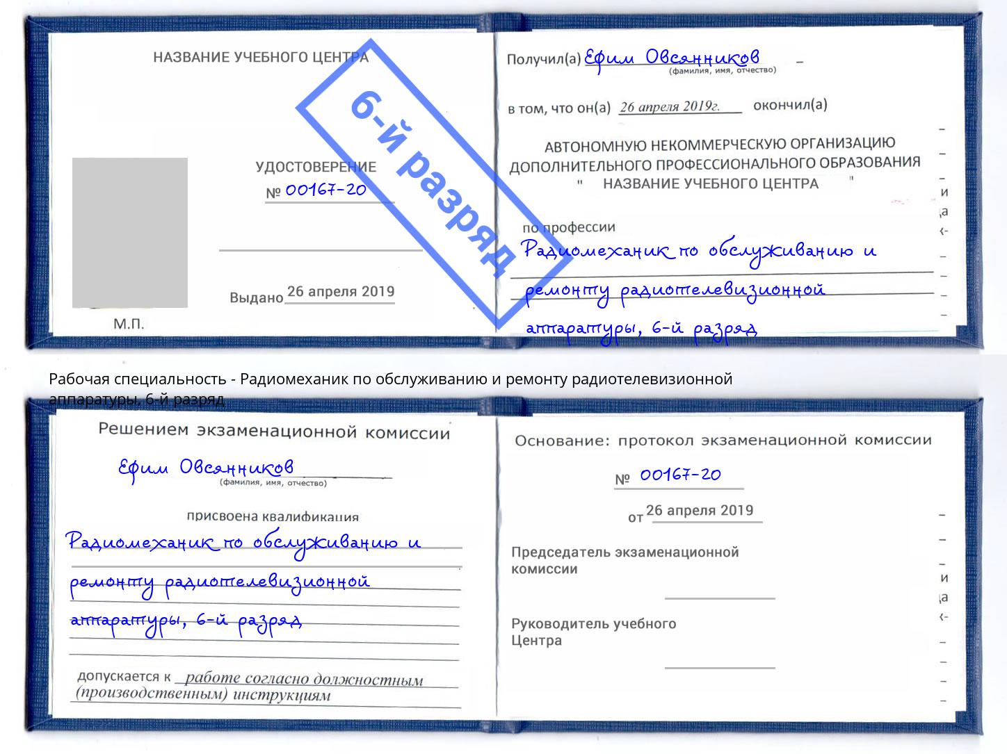 корочка 6-й разряд Радиомеханик по обслуживанию и ремонту радиотелевизионной аппаратуры Чистополь