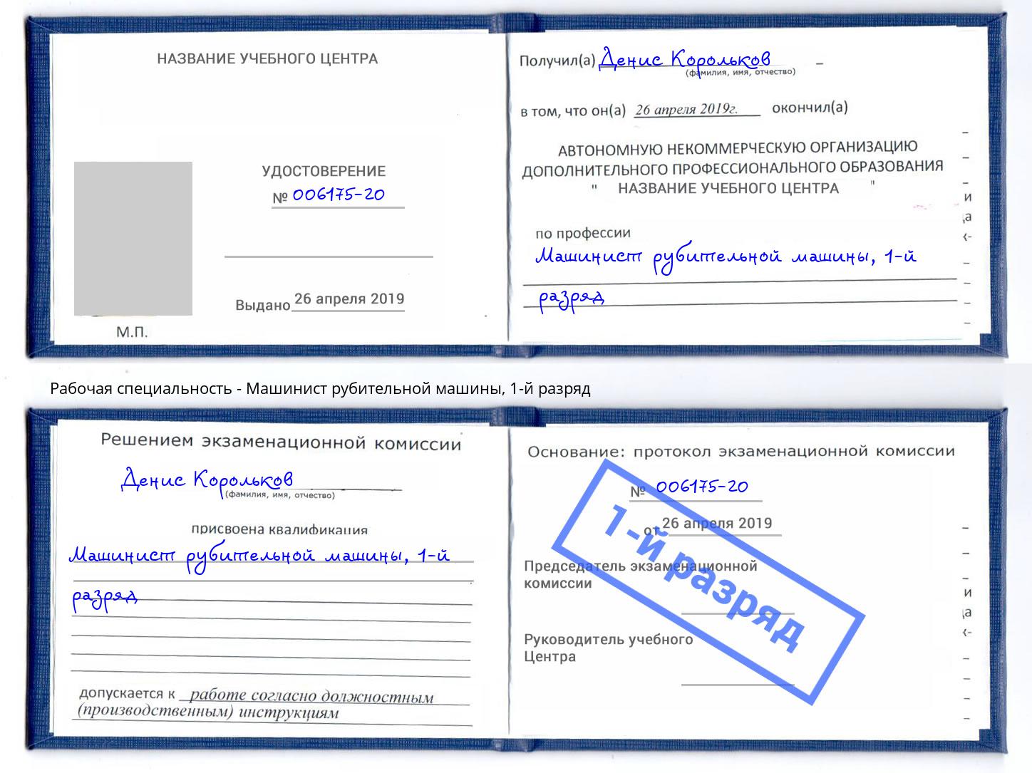 корочка 1-й разряд Машинист рубительной машины Чистополь