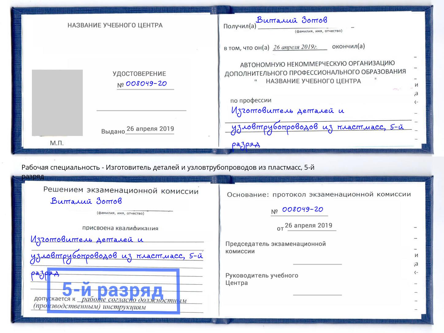 корочка 5-й разряд Изготовитель деталей и узловтрубопроводов из пластмасс Чистополь