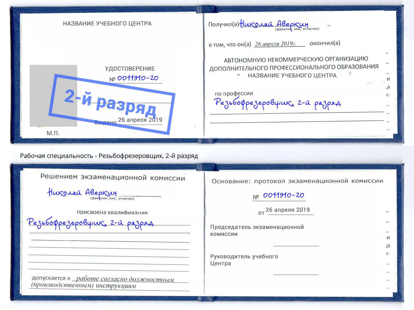 корочка 2-й разряд Резьбофрезеровщик Чистополь