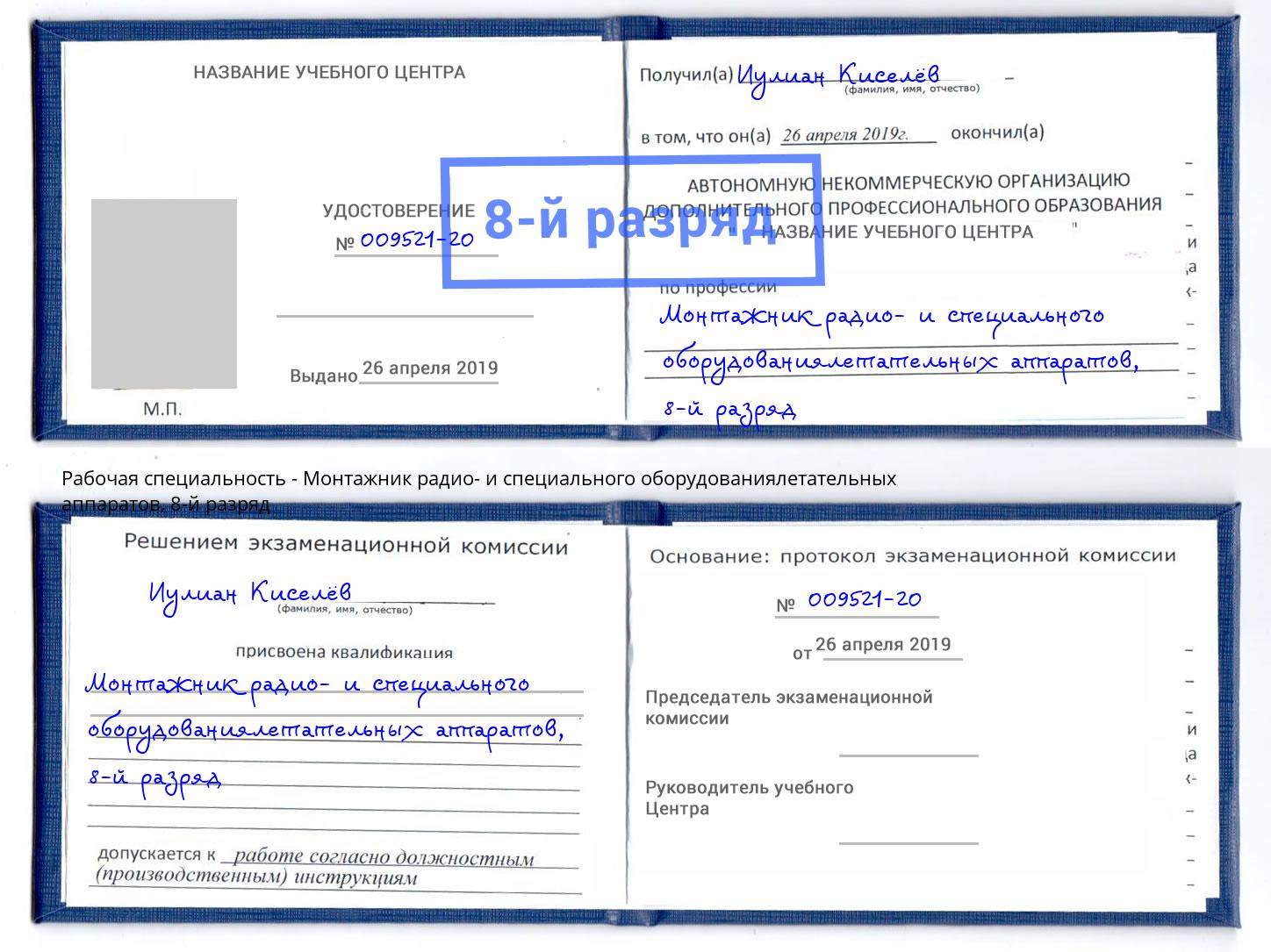 корочка 8-й разряд Монтажник радио- и специального оборудованиялетательных аппаратов Чистополь