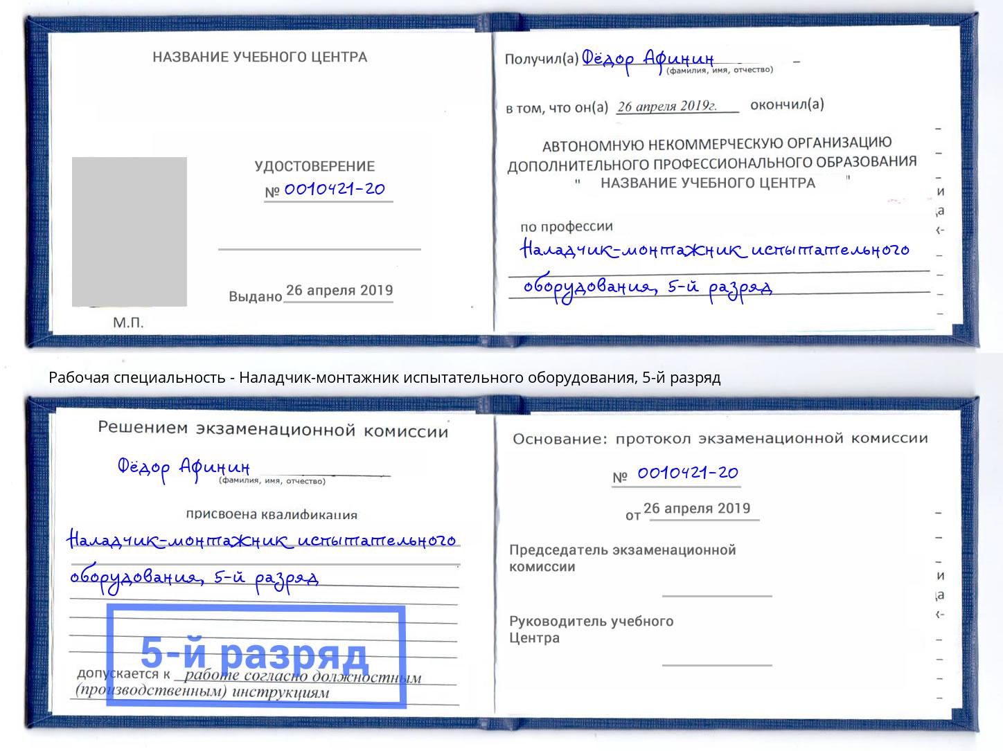 корочка 5-й разряд Наладчик-монтажник испытательного оборудования Чистополь