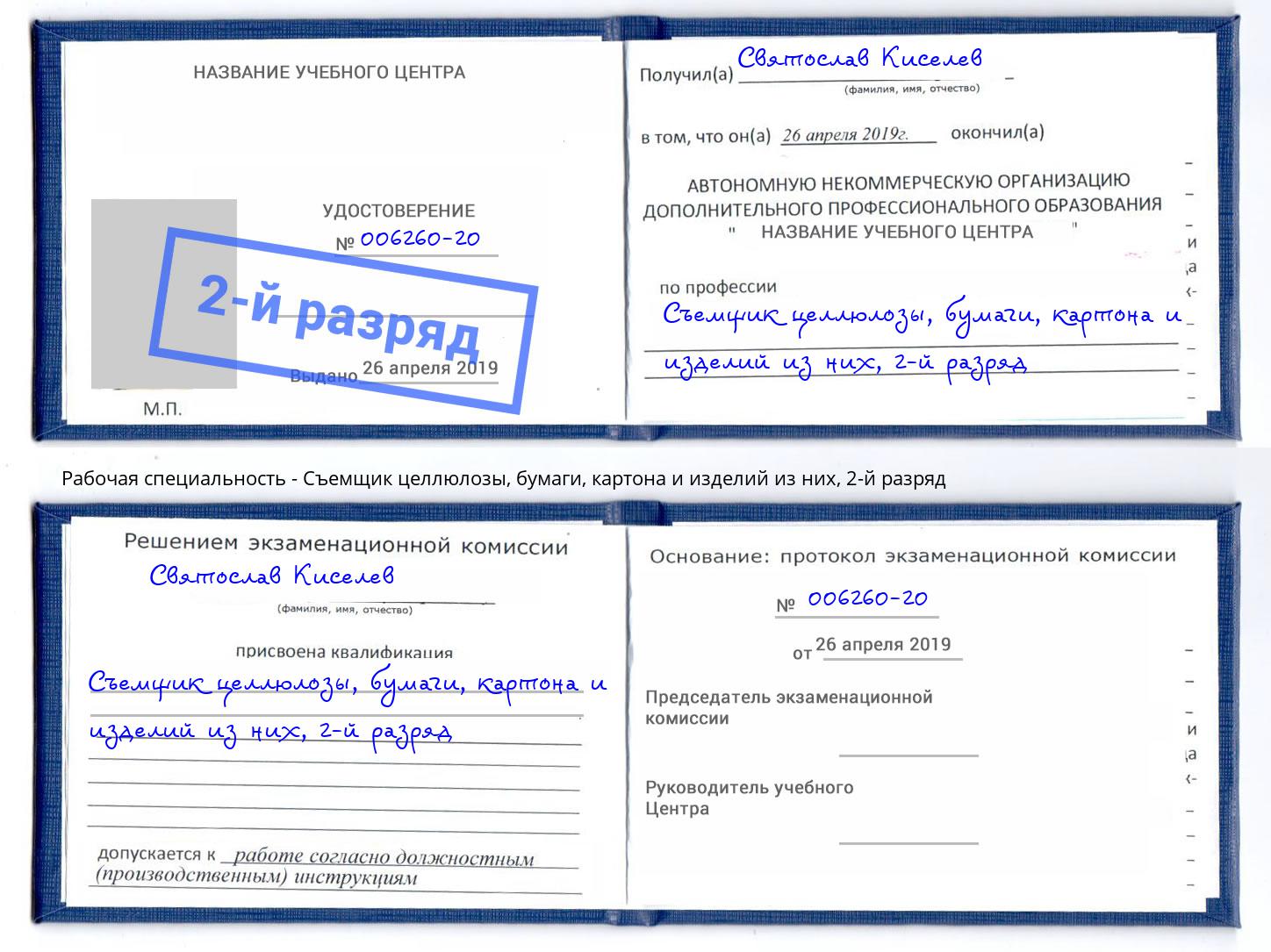 корочка 2-й разряд Съемщик целлюлозы, бумаги, картона и изделий из них Чистополь